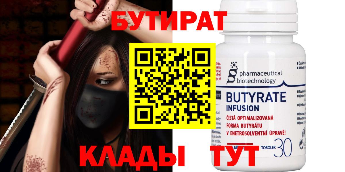 БУТИРАТ 99% Шелехов
