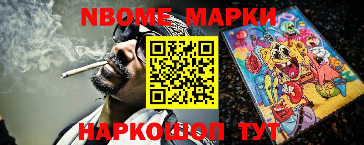 Марки NBOMe 1,8мг Шелехов